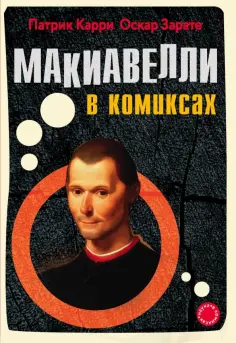 Карри, Зарате - Макиавелли в комиксах обложка книги