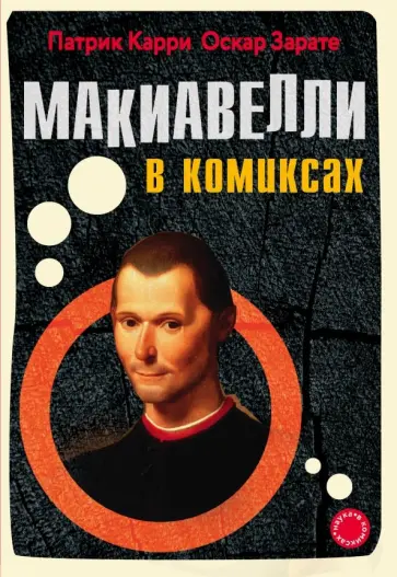 Карри, Зарате - Макиавелли в комиксах обложка книги