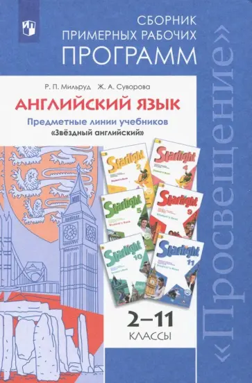 Мильруд, Суворова - Английский язык. 2-11 классы. Сборник примерных рабочих программ. "Звёздный английский". ФГОС обложка книги