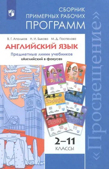 Апальков, Быкова - Английский язык. 2-11 класс. Сборник примерных рабочих программ Апальков, Быкова - Английский язык. 2-11 класс. Сборник примерных рабочих программ обложка книги