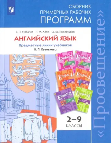 Кузовлев, Перегудова - Английский язык. 2-9 класс. Сборник примерных рабочих программ. Предм. линия под ред. Коровиной Кузовлев, Перегудова - Английский язык. 2-9 класс. Сборник примерных рабочих программ. Предм. линия под ред. Коровиной обложка книги