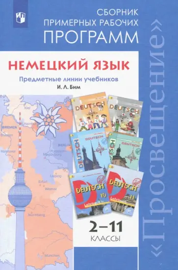 Бим, Рыжова - Немецкий язык. 2-11 классы. Сборник примерных рабочих программ. Предметные линии учебников И.Л. Бим Бим, Рыжова - Немецкий язык. 2-11 классы. Сборник примерных рабочих программ. Предметные линии учебников И.Л. Бим обложка книги
