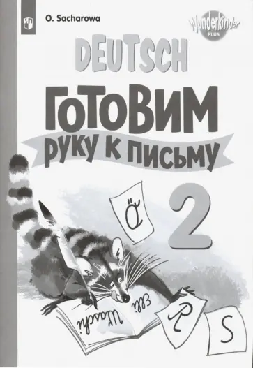 Ольга Захарова - Немецкий язык. 2 класс. Готовим руку к письму. Базовый и углубленный уровни Ольга Захарова - Немецкий язык. 2 класс. Готовим руку к письму. Базовый и углубленный уровни обложка книги