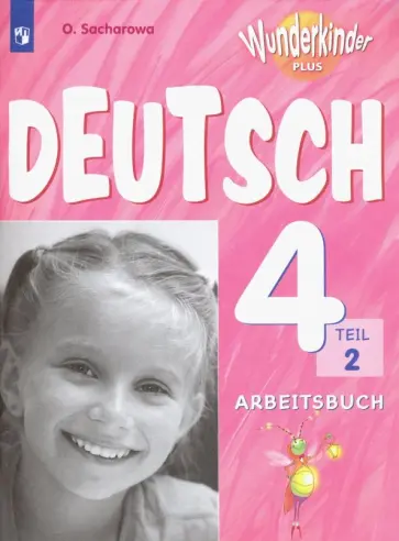 Ольга Захарова - Немецкий язык. 4 класс. Рабочая тетрадь. Базовый и углубленный уровни. Часть 2. ФГОС обложка книги