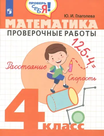 Юлия Глаголева - Математика. 4 класс. Проверочные работы. ФГОС обложка книги