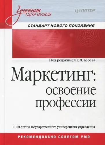 Азоев, Алешникова - Маркетинг. Освоение профессии. Учебник  для вузов обложка книги