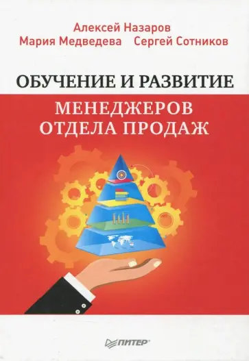 Сотников, Медведева - Обучение и развитие менеджеров отдела продаж Сотников, Медведева - Обучение и развитие менеджеров отдела продаж обложка книги