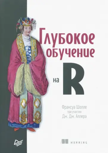 Франсуа Шолле - Глубокое обучение на R Франсуа Шолле - Глубокое обучение на R обложка книги