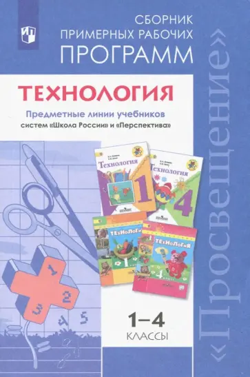 Лутцева, Роговцева - Технология. 1-4 классы. Примерные рабочие программы. ФГОС Лутцева, Роговцева - Технология. 1-4 классы. Примерные рабочие программы. ФГОС обложка книги
