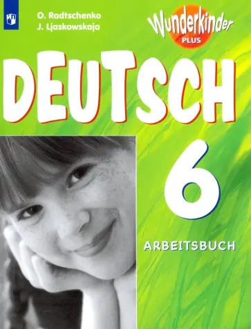 Лясковская, Радченко - Немецкий язык. 6 класс. Рабочая тетрадь. Базовый и углубленный уровни обложка книги