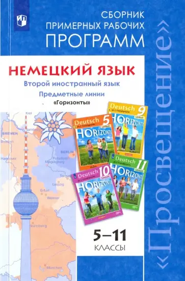 Аверин, Лытаева - Немецкий язык. 5-11 классы. Сборник примерных рабочих программ. Второй иностранный язык. Горизонты обложка книги