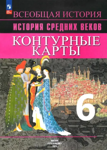 Ведюшкин, Гусарова - История Средних веков. 6 класс. Контурные карты. ФГОС Ведюшкин, Гусарова - История Средних веков. 6 класс. Контурные карты. ФГОС обложка книги