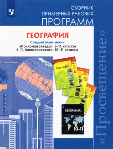 Алексеев, Николина - География. 5-11 классы. Сборник примерных рабочих программ. Предметная линия "Полярная звезда". ФГОС Алексеев, Николина - География. 5-11 классы. Сборник примерных рабочих программ. Предметная линия "Полярная звезда". ФГОС обложка книги