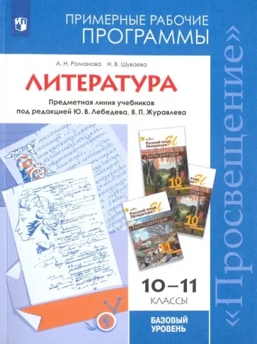Романова, Шуваева - Литература. 10-11 классы. Примерные рабочие программы. К уч. под ред. В.П.Журавлева, Ю.В.Лебедева обложка книги