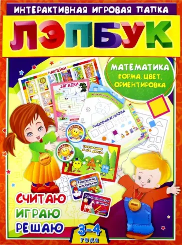 Ирина Недомеркова - Лэпбук. Математика: форма, цвет и ориентировка в пространстве. Для детей 3-4 лет. ФГОС ДО обложка книги