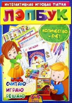 Обложка книги Лэпбук. Математика. Количество и счет. Для детей 3-4 лет. ФГОС ДО, Недомеркова Ирина Николаевна