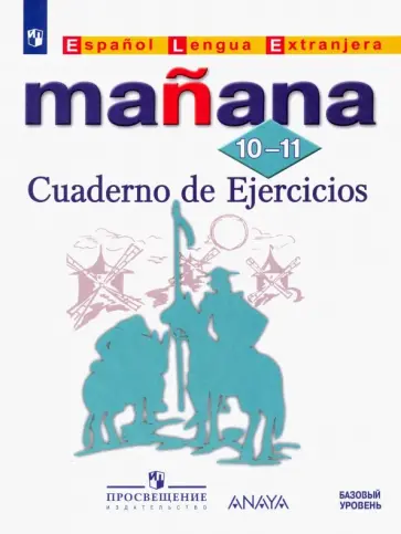 Кондрашова, Костылева - Испанский язык. 10-11 классы. Второй инстранный язык. Сборник упражнений. Базовый уровень Кондрашова, Костылева - Испанский язык. 10-11 классы. Второй инстранный язык. Сборник упражнений. Базовый уровень обложка книги