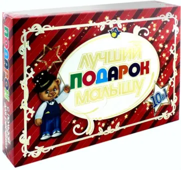 Подарочный набор 10 в 1. Лучший подарок малышу. ФГОС ДО обложка книги