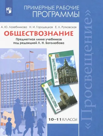 Городецкая, Лазебникова - Обществознание. 10-11 классы. Примерные рабочие программы. Базовый уровень. ФГОС Городецкая, Лазебникова - Обществознание. 10-11 классы. Примерные рабочие программы. Базовый уровень. ФГОС обложка книги