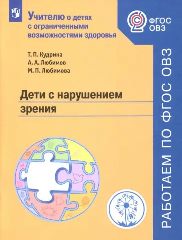 Кудрина, Любимов - Дети с нарушением зрения. Учебное пособие. ФГОС ОВЗ Кудрина, Любимов - Дети с нарушением зрения. Учебное пособие. ФГОС ОВЗ обложка книги
