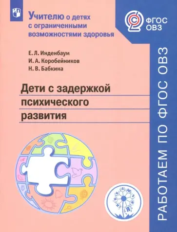 Инденбаум, Коробейников - Дети с задержкой психического развития. Учебное пособие. ФГОС ОВЗ обложка книги