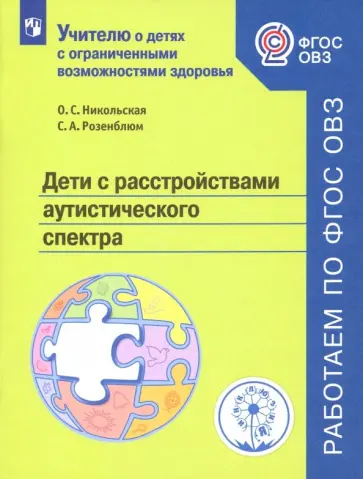 Никольская, Розенблюм - Дети с расстройствами аутистического спектра. Учебное пособие. ФГОС ОВЗ обложка книги