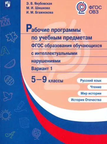 Якубовская, Шишкова - Рабочие программы для обучающихся с интеллектуальными нарушениями. 5-9 классы. Вариант 1. ФГОС ОВЗ Якубовская, Шишкова - Рабочие программы для обучающихся с интеллектуальными нарушениями. 5-9 классы. Вариант 1. ФГОС ОВЗ обложка книги