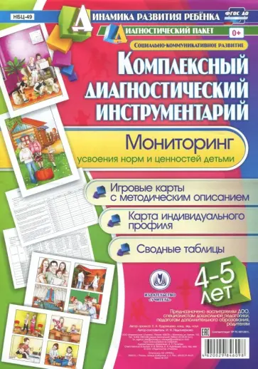 Ирина Недомеркова - Комплексный диагностический инструментарий. Мониторинг усвоения норм и ценностей детьми 4-5 лет обложка книги