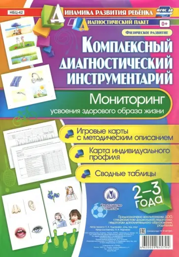 Наталья Мурченко - Комплексный диагностический инструментарий. Мониторинг усвоения здорового образа жизни. 2-3 г. ФГОС обложка книги