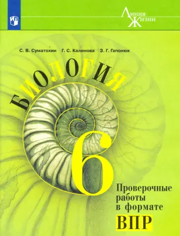 Суматохин, Калинова - Биология. 6 класс. Проверочные работы в формате ВПР. ФГОС обложка книги