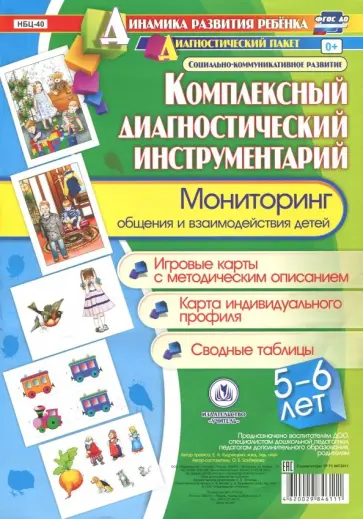 Оксана Балберова - Комплексный диагностический инструментарий. Мониторинг общения и взаимодействия детей 5-6 лет обложка книги