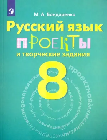 Марина Бондаренко - Русский язык. 8 класс. Рабочая тетрадь. Проекты и творческие задания Марина Бондаренко - Русский язык. 8 класс. Рабочая тетрадь. Проекты и творческие задания обложка книги