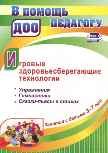 Наталья Деева - Игровые здоровьесберегающие технологии. Занятия с детьми 3-7 лет. Упражнения, гимнастики, сказки обложка книги
