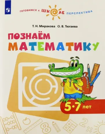 Миракова, Тюгаева - Познаем математику. Пособие для детей 5-7 лет. ФГОС ДО Миракова, Тюгаева - Познаем математику. Пособие для детей 5-7 лет. ФГОС ДО обложка книги