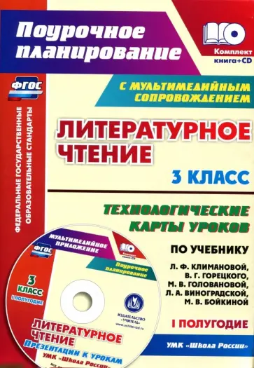 Бондаренко, Усачева - Литературное чтение. 3 класс. Технологические карты уроков. I полугодие. ФГОС (+CD) обложка книги