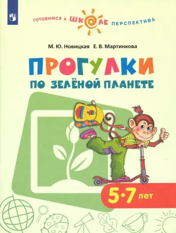 Новицкая, Мартинкова - Прогулки по зеленой планете. Учебное пособие для детей 5-7 лет. ФГОС ДО Новицкая, Мартинкова - Прогулки по зеленой планете. Учебное пособие для детей 5-7 лет. ФГОС ДО обложка книги