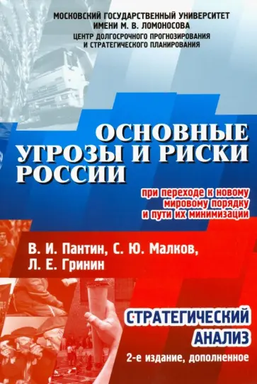 Гринин, Пантин - Основные угрозы и риски России при переходе к новому мировому порядку и пути их минимизации Гринин, Пантин - Основные угрозы и риски России при переходе к новому мировому порядку и пути их минимизации обложка книги
