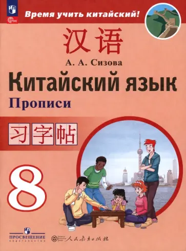 Александра Сизова - Китайский язык. 8 класс. Прописи. Второй иностранный язык. ФГОС Александра Сизова - Китайский язык. 8 класс. Прописи. Второй иностранный язык. ФГОС обложка книги