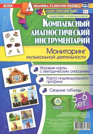 Т. Ничепорчук - Комплексный диагностический инструментарий. Мониторинг музыкальной деятельности детей 5-6 лет Т. Ничепорчук - Комплексный диагностический инструментарий. Мониторинг музыкальной деятельности детей 5-6 лет обложка книги