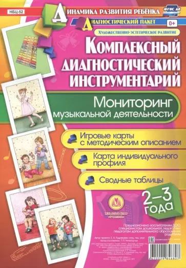 Т. Ничепорчук - Мониторинг музыкальной деятельности. 2-3 года. Игровые карты с методическим описанием Т. Ничепорчук - Мониторинг музыкальной деятельности. 2-3 года. Игровые карты с методическим описанием обложка книги