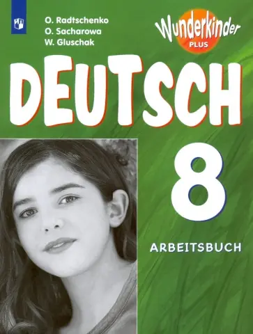 Радченко, Глушак - Немецкий язык. 8 класс. Базовый и углубленный уровни. Рабочая тетрадь. ФГОС обложка книги