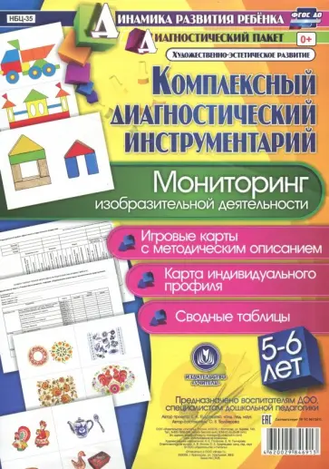 Оксана Балберова - Комплексный диагностический инструментарий. Мониторинг изобразительной деятельности детей 5-6 лет обложка книги