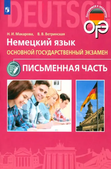 Макарова, Ветринская - ОГЭ. Немецкий язык. 9 класс. Письменная часть Макарова, Ветринская - ОГЭ. Немецкий язык. 9 класс. Письменная часть обложка книги