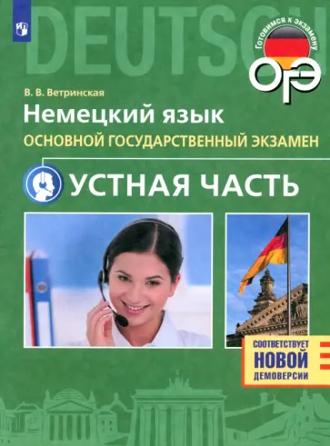 Виктория Ветринская - ОГЭ. Немецкий язык. 9 класс. Устная часть обложка книги
