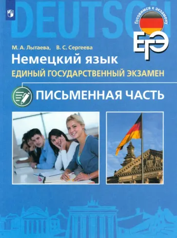 Лытаева, Сергеева - ЕГЭ. Немецкий язык. 11 класс. Письменная часть обложка книги