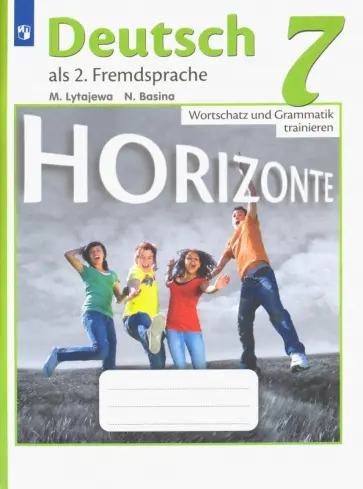 Лытаева, Базина - Немецкий язык. 7 класс. Лексика и грамматика. Сборник упражнений. Второй иностранный язык. ФГОС Лытаева, Базина - Немецкий язык. 7 класс. Лексика и грамматика. Сборник упражнений. Второй иностранный язык. ФГОС обложка книги