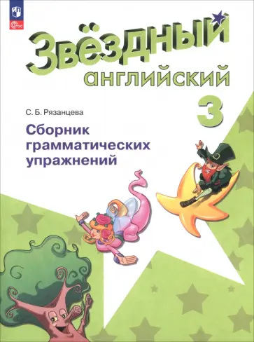 Светлана Рязанцева - Английский язык. 3 класс. Сборник грамматических упражнений. Звёздный английский. ФГОС Светлана Рязанцева - Английский язык. 3 класс. Сборник грамматических упражнений. Звёздный английский. ФГОС обложка книги