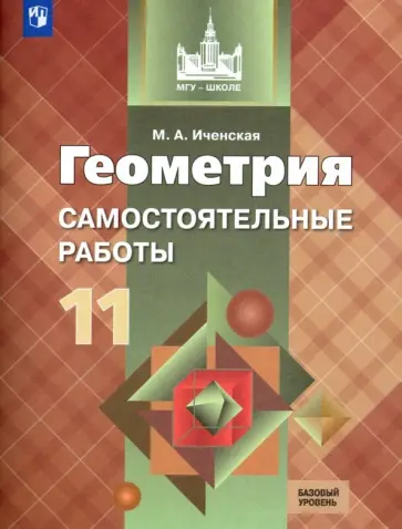 Мира Иченская - Геометрия. 11 класс. Самостоятельные работы. Базовый уровень. ФГОС Мира Иченская - Геометрия. 11 класс. Самостоятельные работы. Базовый уровень. ФГОС обложка книги