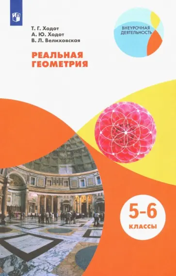 Ходот, Ходот - Реальная геометрия. 5-6 классы. Учебное пособие. ФГОС Ходот, Ходот - Реальная геометрия. 5-6 классы. Учебное пособие. ФГОС обложка книги