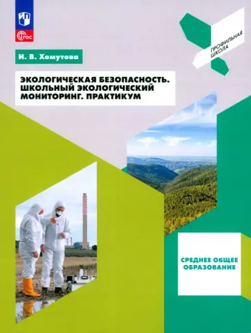 Ирина Хомутова - Экологическая безопасность. Школьный экологический мониторинг. 10-11 классы. Практикум Ирина Хомутова - Экологическая безопасность. Школьный экологический мониторинг. 10-11 классы. Практикум обложка книги